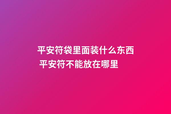 平安符袋里面装什么东西 平安符不能放在哪里